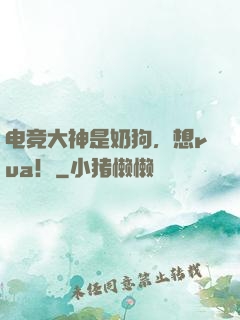 电竞大神是奶狗，想rua！