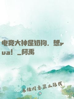 电竞大神是奶狗，想rua！