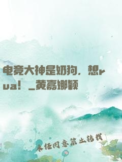 电竞大神是奶狗，想rua！