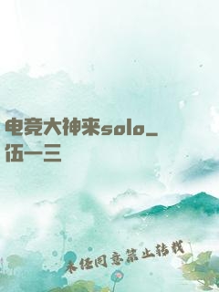 电竞大神来solo