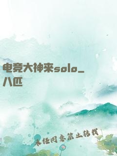 电竞大神来solo