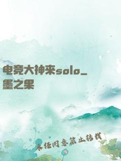 电竞大神来solo