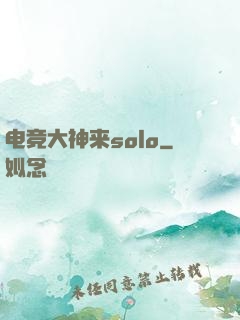 电竞大神来solo