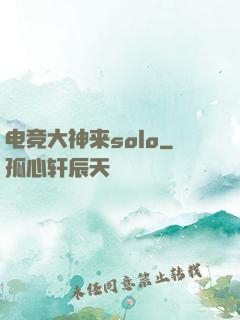 电竞大神来solo