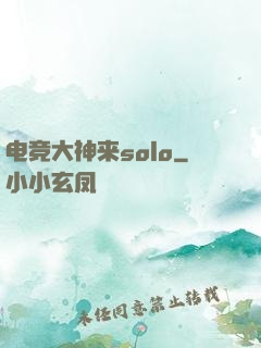 电竞大神来solo