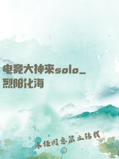电竞大神来solo