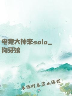 电竞大神来solo