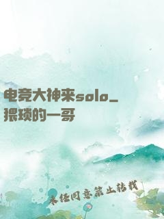 电竞大神来solo