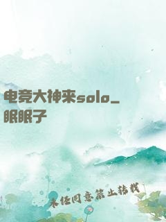 电竞大神来solo