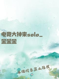 电竞大神来solo