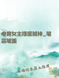 电竞女主播是狙神
