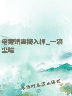 电竞娇妻揽入怀