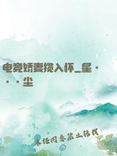 电竞娇妻揽入怀