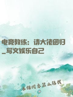 电竞教练：请大佬回归