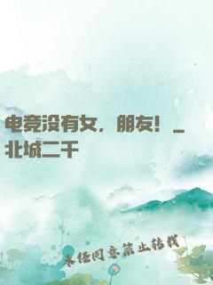 电竞没有女，朋友！