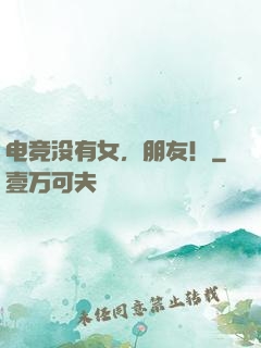 电竞没有女，朋友！