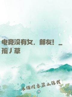 电竞没有女，朋友！