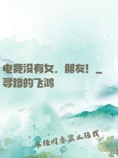 电竞没有女，朋友！