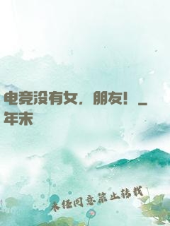 电竞没有女，朋友！