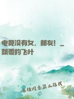 电竞没有女，朋友！