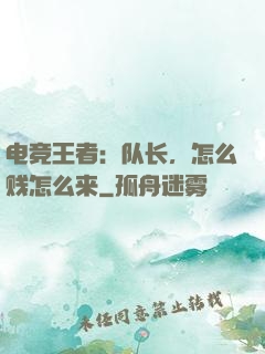 电竞王者：队长，怎么贱怎么来
