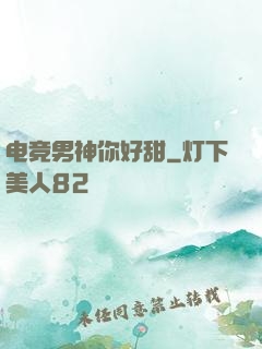 电竞男神你好甜