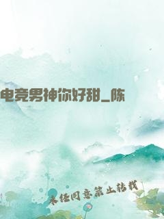 电竞男神你好甜