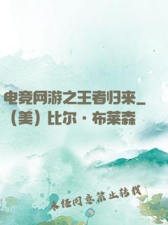 电竞网游之王者归来
