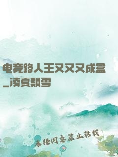 电竞路人王又又又成盒
