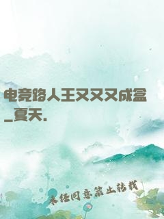 电竞路人王又又又成盒