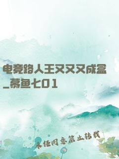 电竞路人王又又又成盒