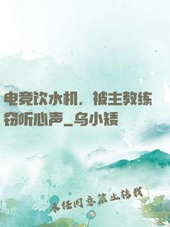 电竞饮水机，被主教练窃听心声