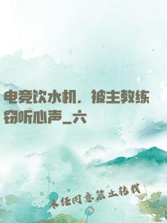 电竞饮水机，被主教练窃听心声