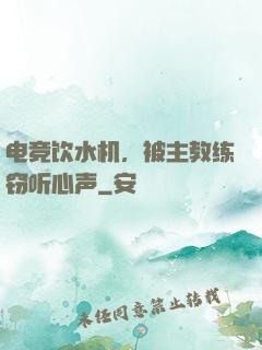电竞饮水机，被主教练窃听心声