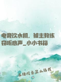 电竞饮水机，被主教练窃听心声