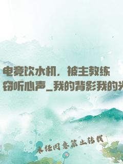 电竞饮水机，被主教练窃听心声