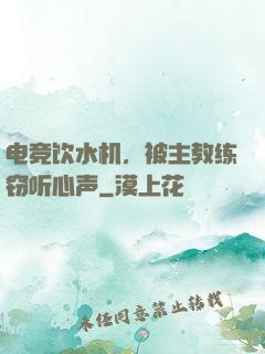 电竞饮水机，被主教练窃听心声