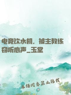 电竞饮水机，被主教练窃听心声