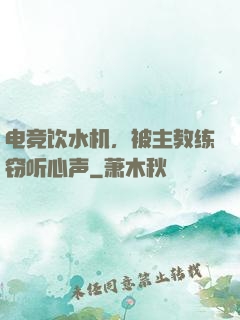 电竞饮水机，被主教练窃听心声