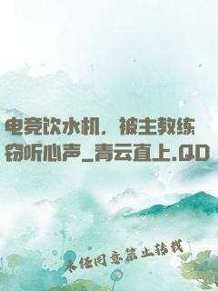 电竞饮水机，被主教练窃听心声