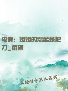 电竞：姐姐的温柔是把刀