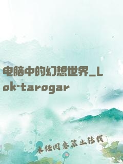 电脑中的幻想世界