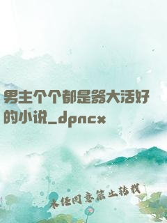 男主个个都是器大活好的小说