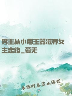 男主从小用玉器滋养女主走路