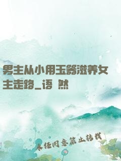 男主从小用玉器滋养女主走路