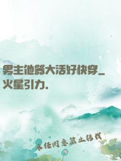 男主他器大活好快穿