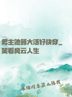 男主他器大活好快穿