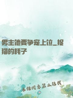 男主他要争宠上位