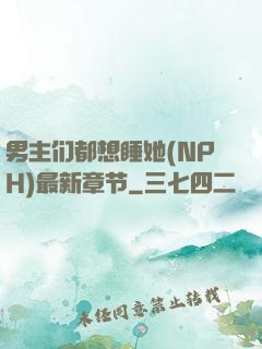 男主们都想睡她(NPH)最新章节