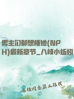 男主们都想睡她(NPH)最新章节